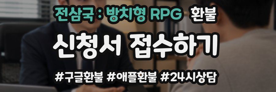 전삼국 : 방치형 RPG 환불