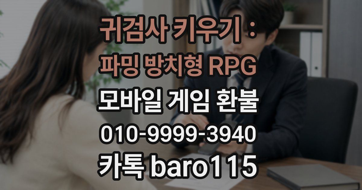 귀검사 키우기 : 파밍 방치형 RPG 환불