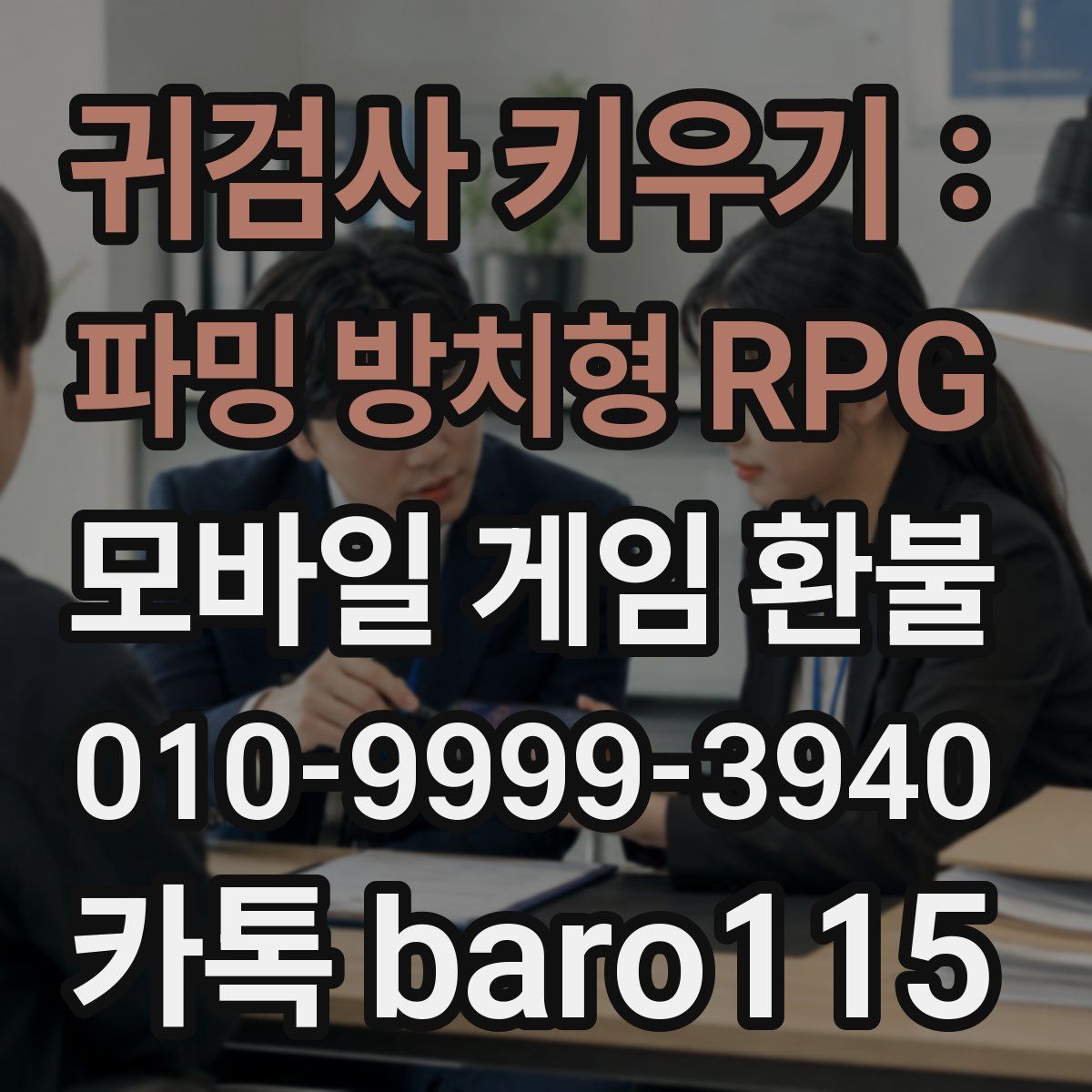 귀검사 키우기 : 파밍 방치형 RPG 환불