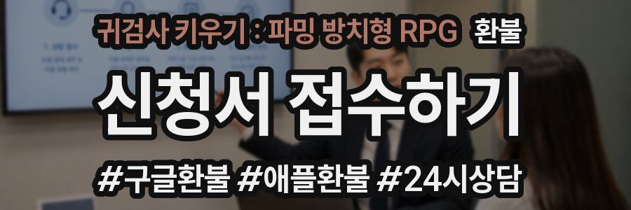 귀검사 키우기 : 파밍 방치형 RPG 환불