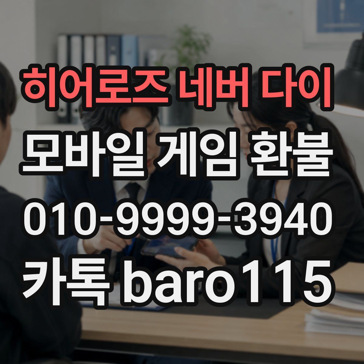 히어로즈 네버 다이 환불