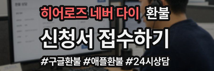 히어로즈 네버 다이 환불