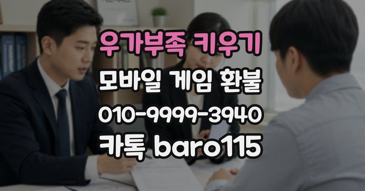 우가부족 키우기 환불