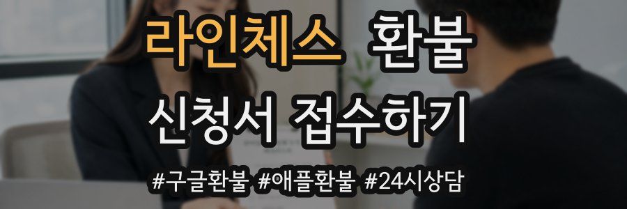 라인체스 환불