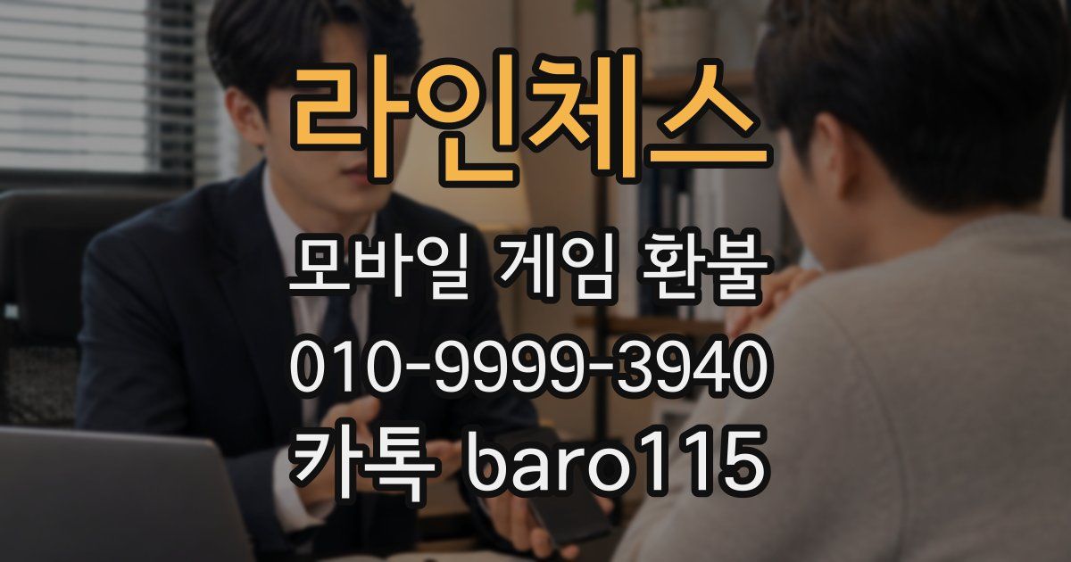 라인체스 환불