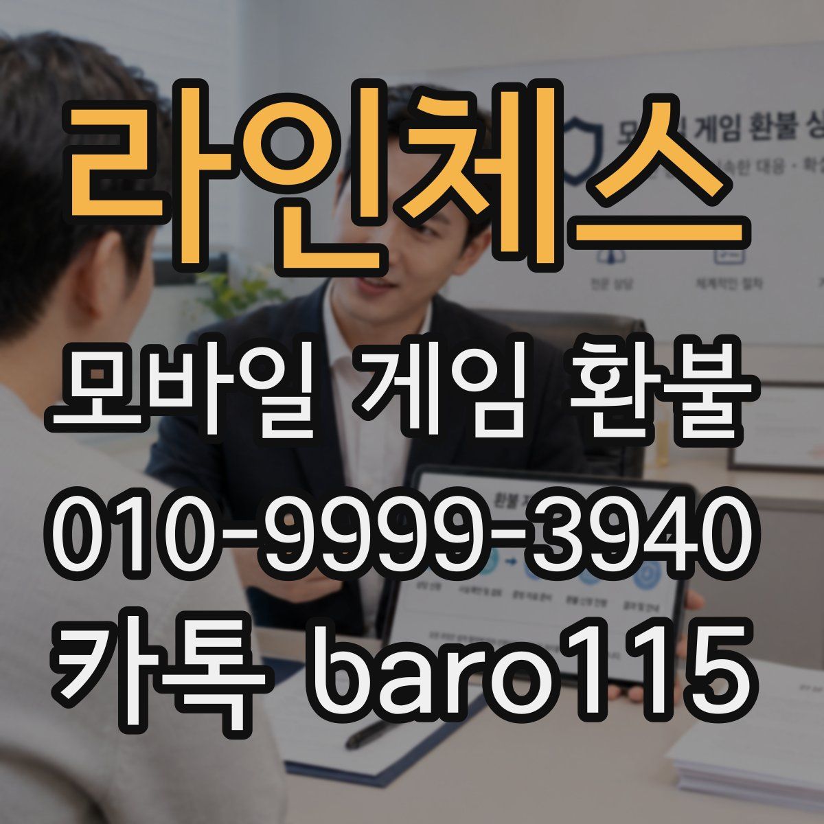 라인체스 환불