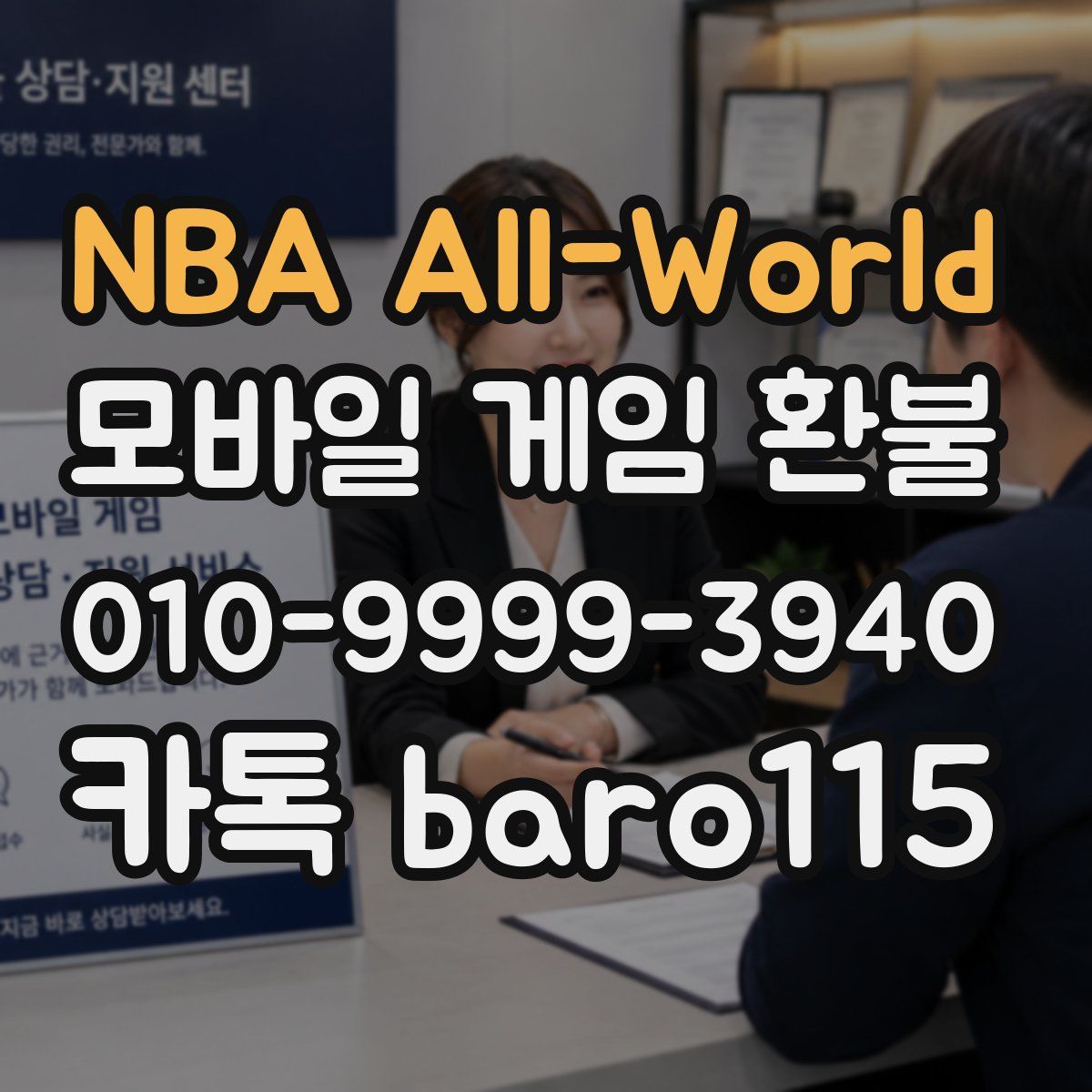 NBA All-World 환불