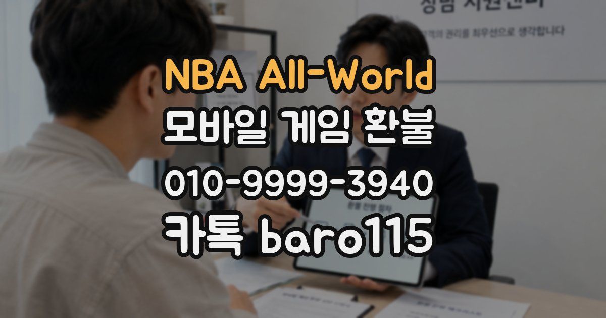 NBA All-World 환불