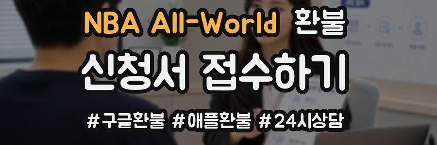 NBA All-World 환불