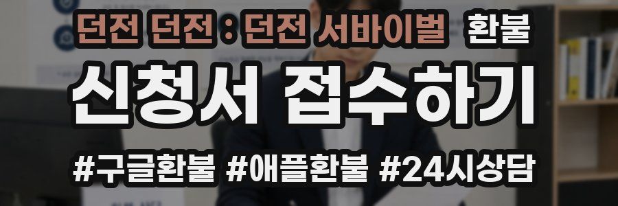 던전 던전 : 던전 서바이벌 환불