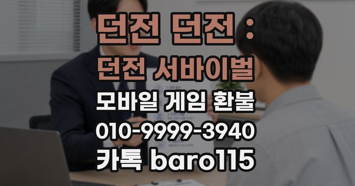 던전 던전 : 던전 서바이벌 환불