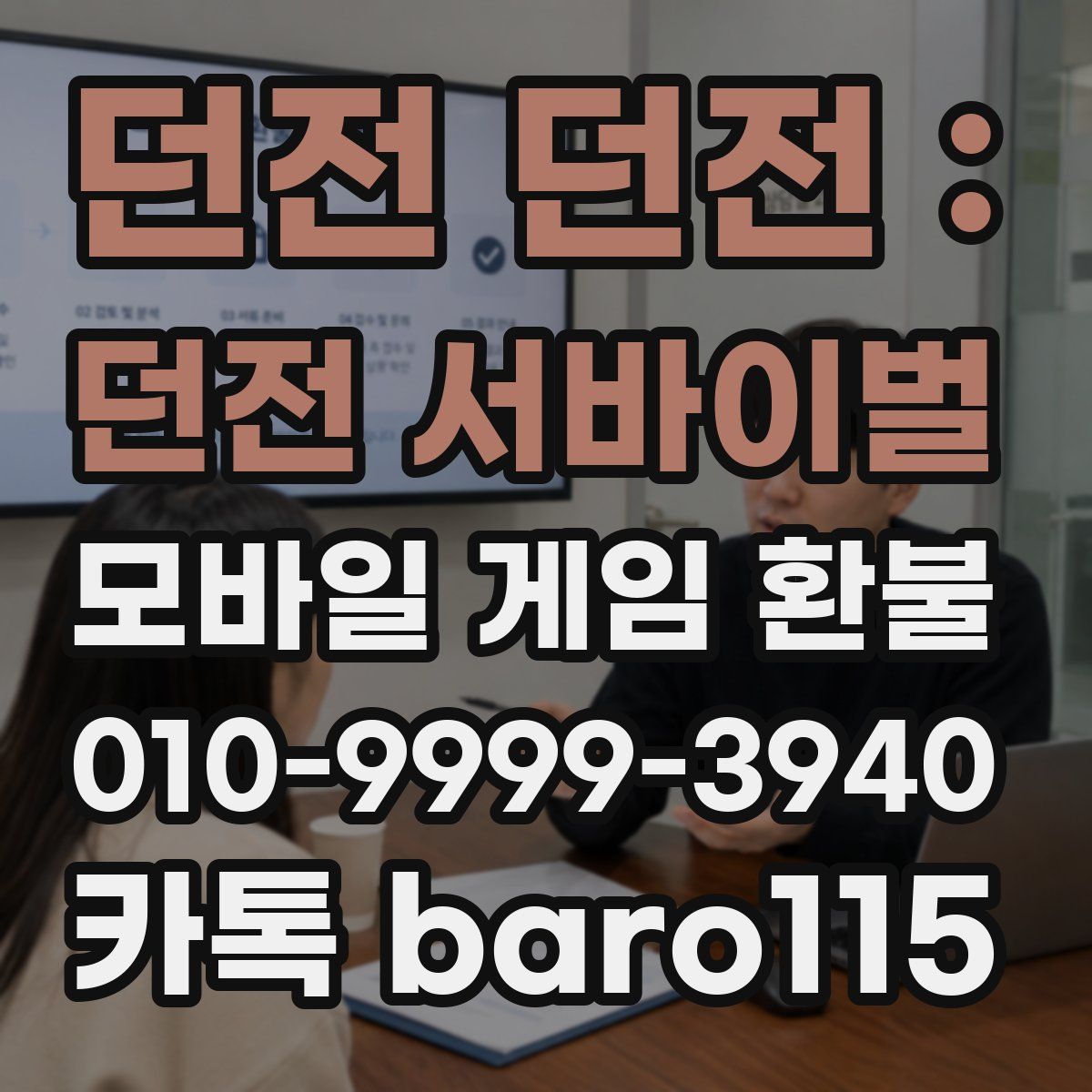 던전 던전 : 던전 서바이벌 환불