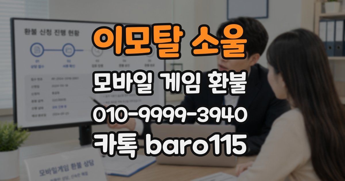 이모탈 소울 환불