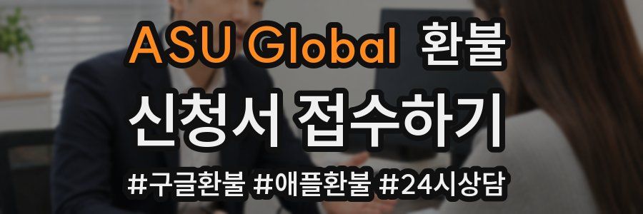 ASU Global 환불