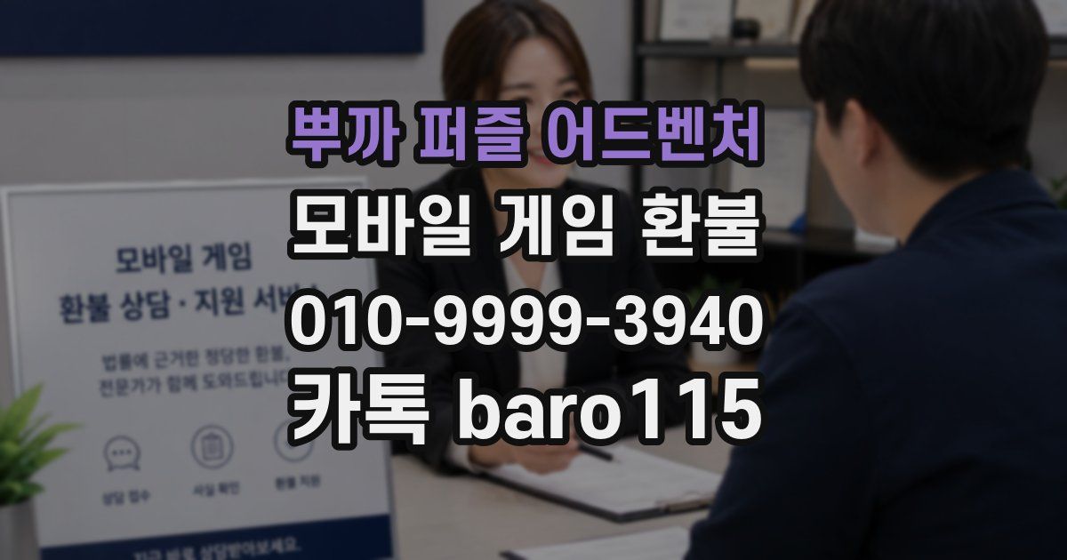 뿌까 퍼즐 어드벤처 환불