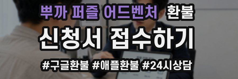 뿌까 퍼즐 어드벤처 환불