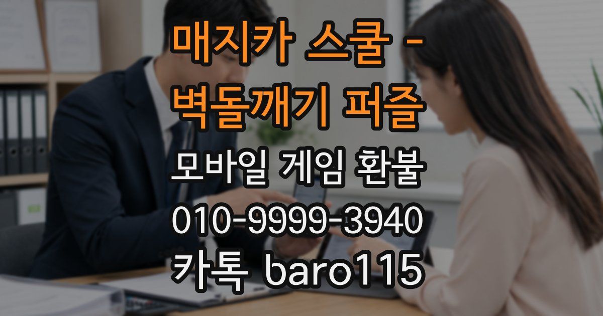 매지카 스쿨 - 벽돌깨기 퍼즐 환불