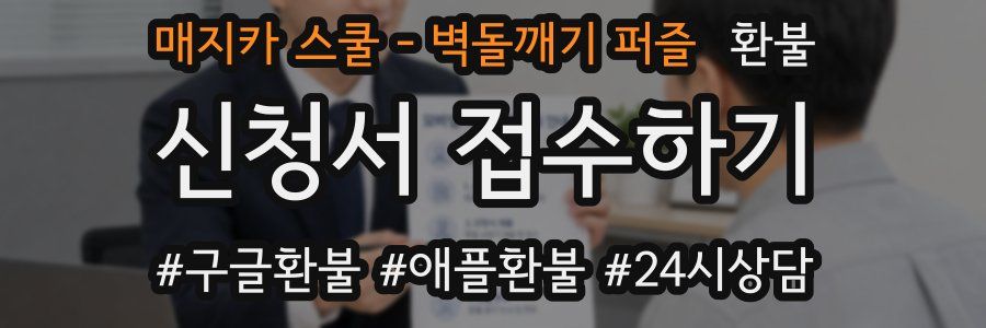 매지카 스쿨 - 벽돌깨기 퍼즐 환불