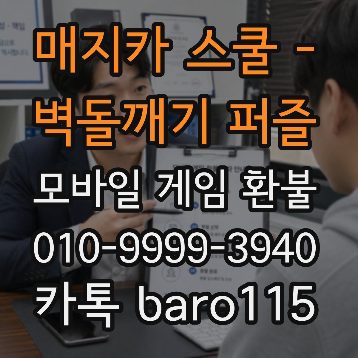 매지카 스쿨 - 벽돌깨기 퍼즐 환불