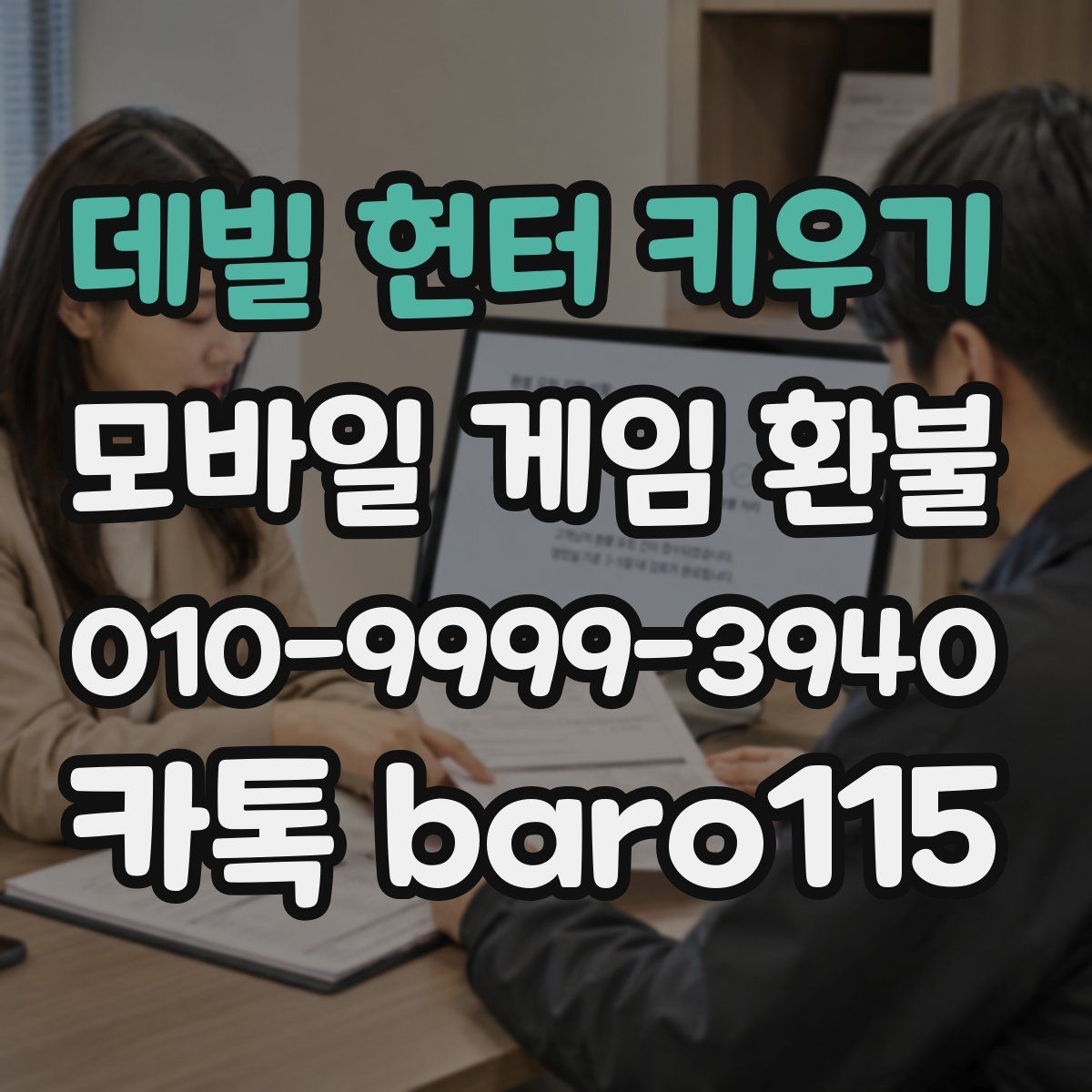 데빌 헌터 키우기 환불