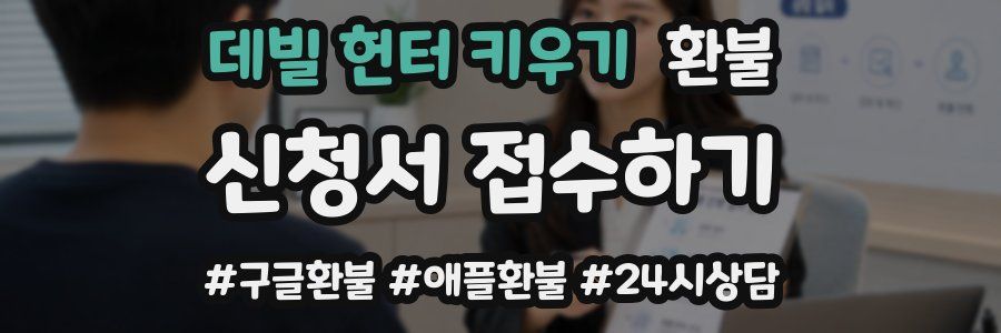 데빌 헌터 키우기 환불
