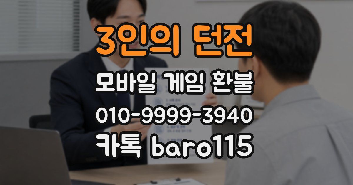3인의 던전 환불