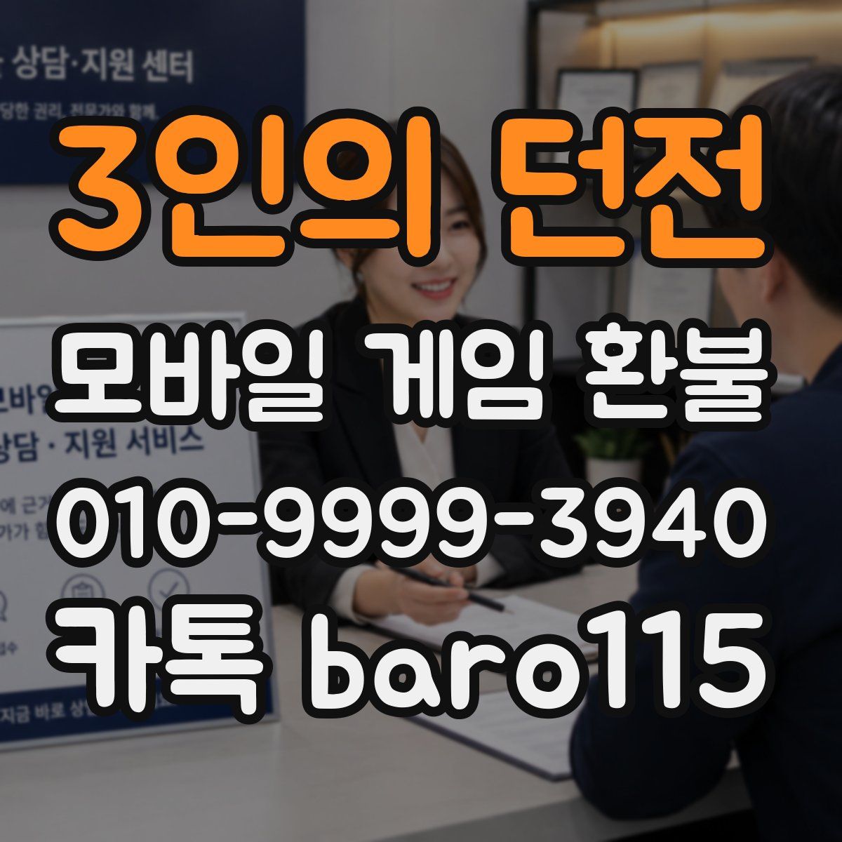 3인의 던전 환불