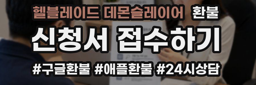 헬블레이드 데몬슬레이어 환불