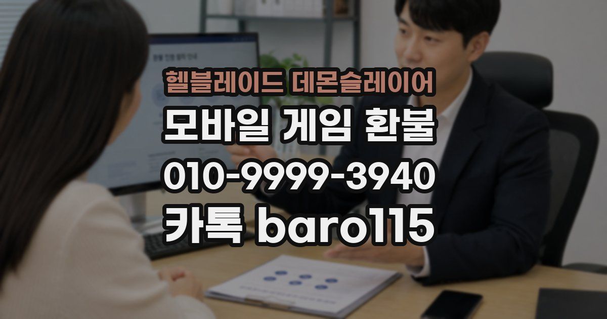헬블레이드 데몬슬레이어 환불