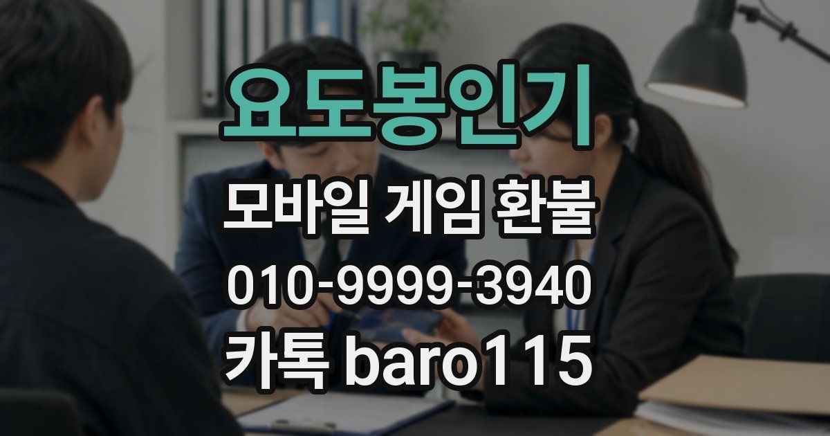 요도봉인기 환불
