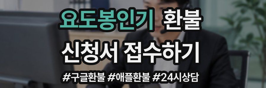 요도봉인기 환불