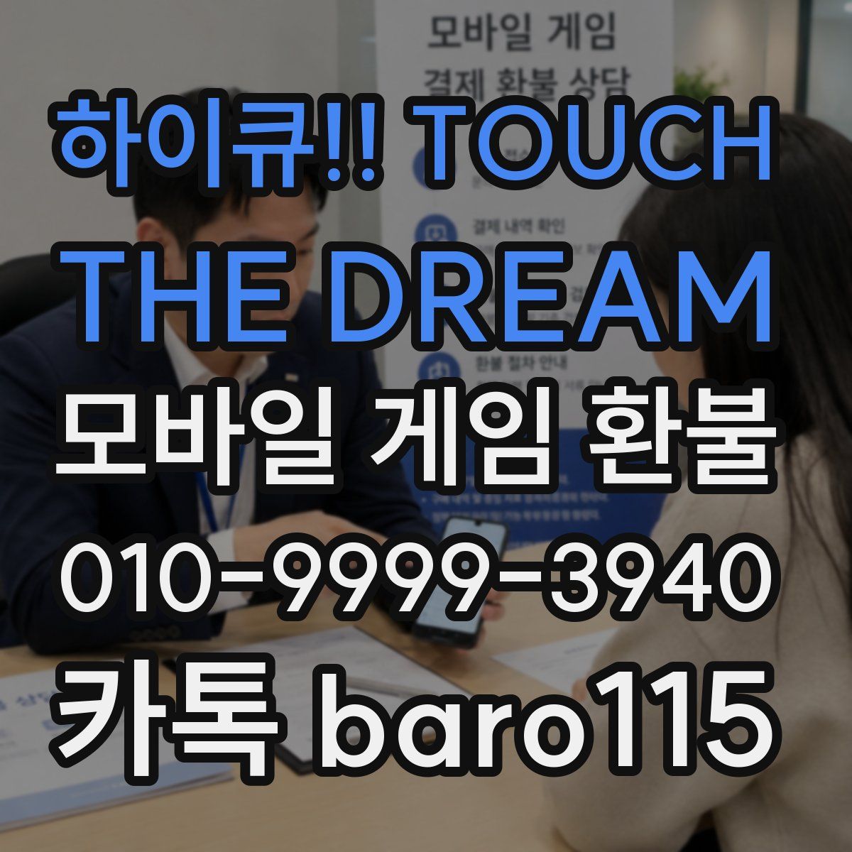 하이큐!! TOUCH THE DREAM 환불