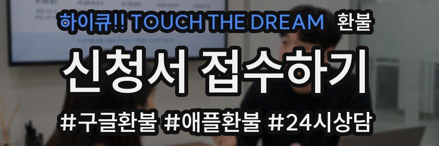 하이큐!! TOUCH THE DREAM 환불