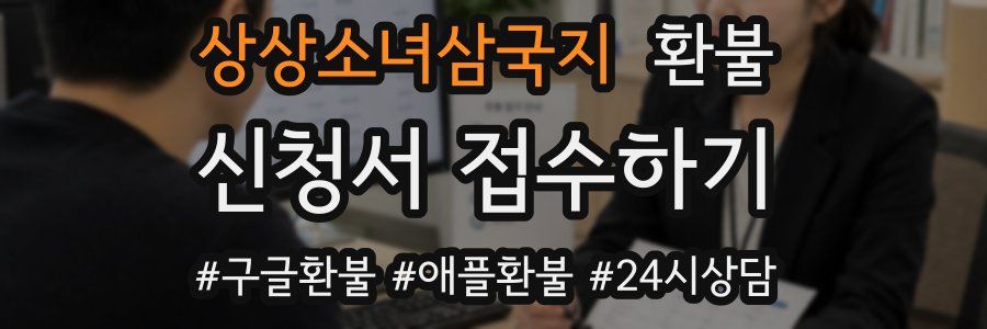 상상소녀삼국지 환불