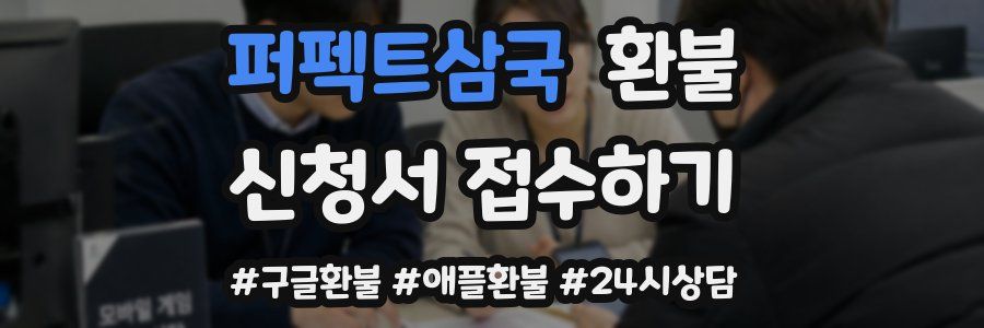 퍼펙트삼국 환불