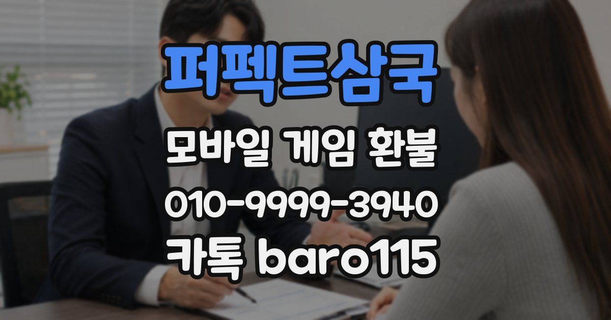 퍼펙트삼국 환불