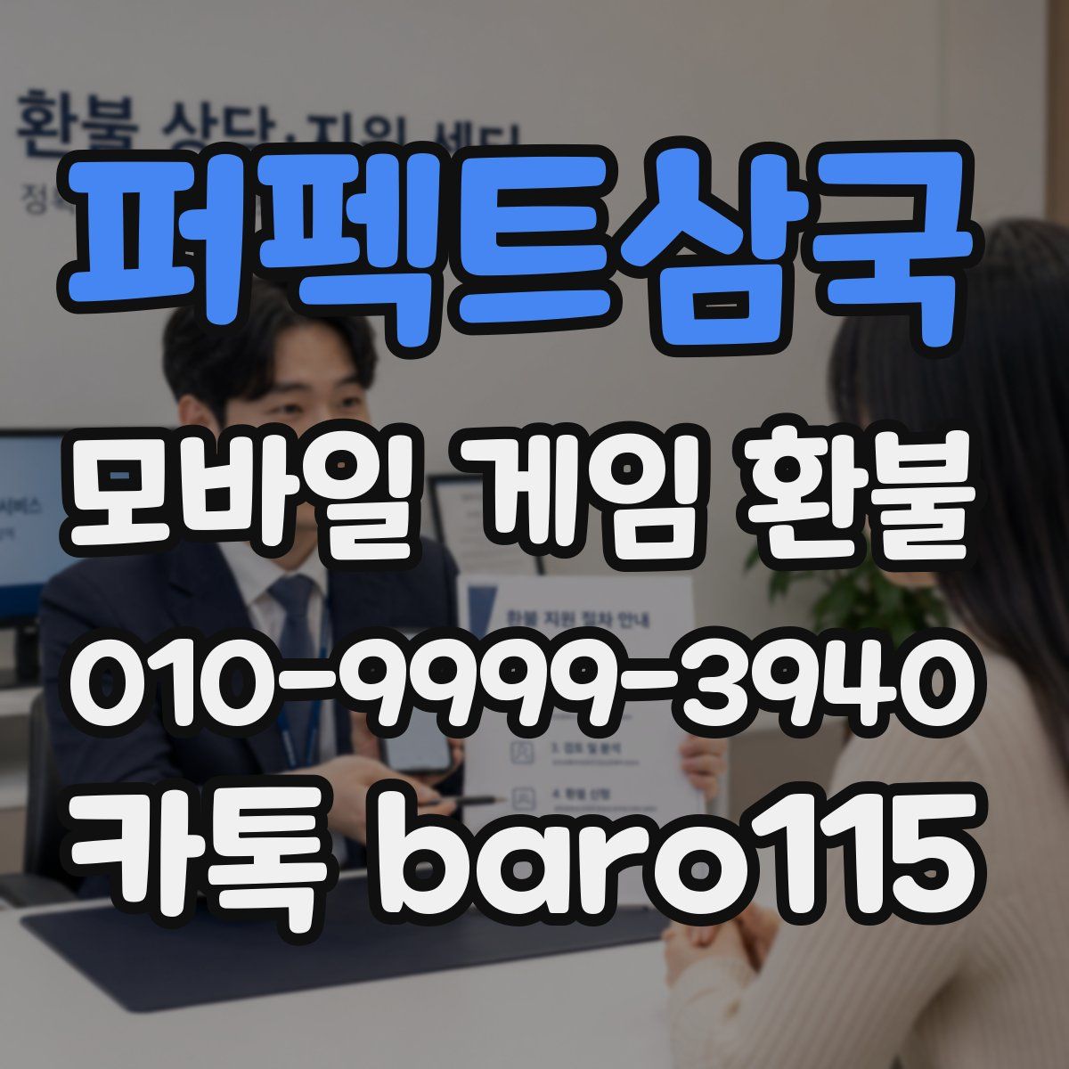 퍼펙트삼국 환불