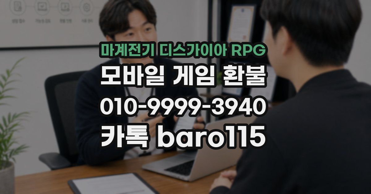 마계전기 디스가이아 RPG 환불