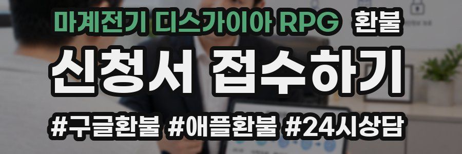 마계전기 디스가이아 RPG 환불