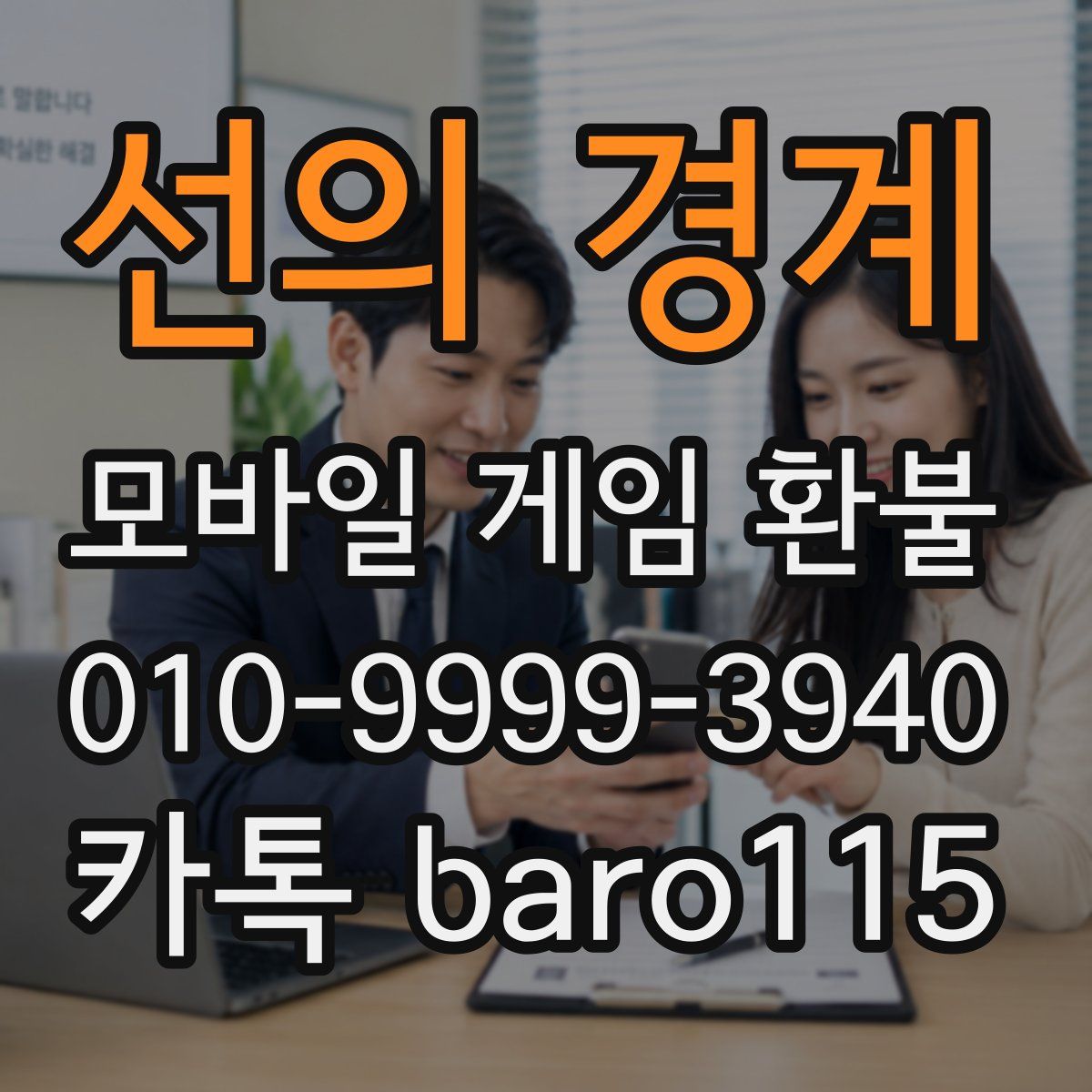 선의 경계 환불