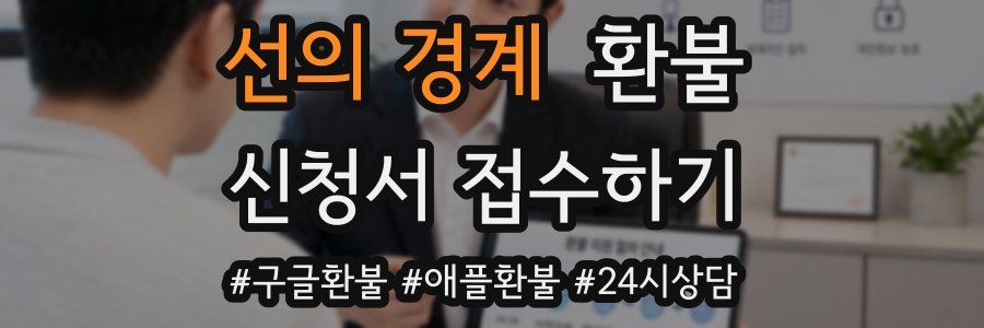 선의 경계 환불