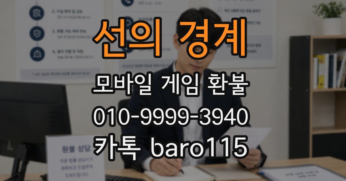 선의 경계 환불