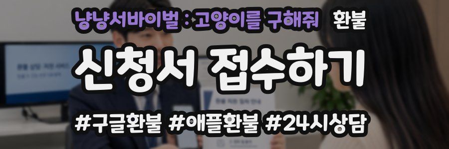 냥냥서바이벌 : 고양이를 구해줘 환불