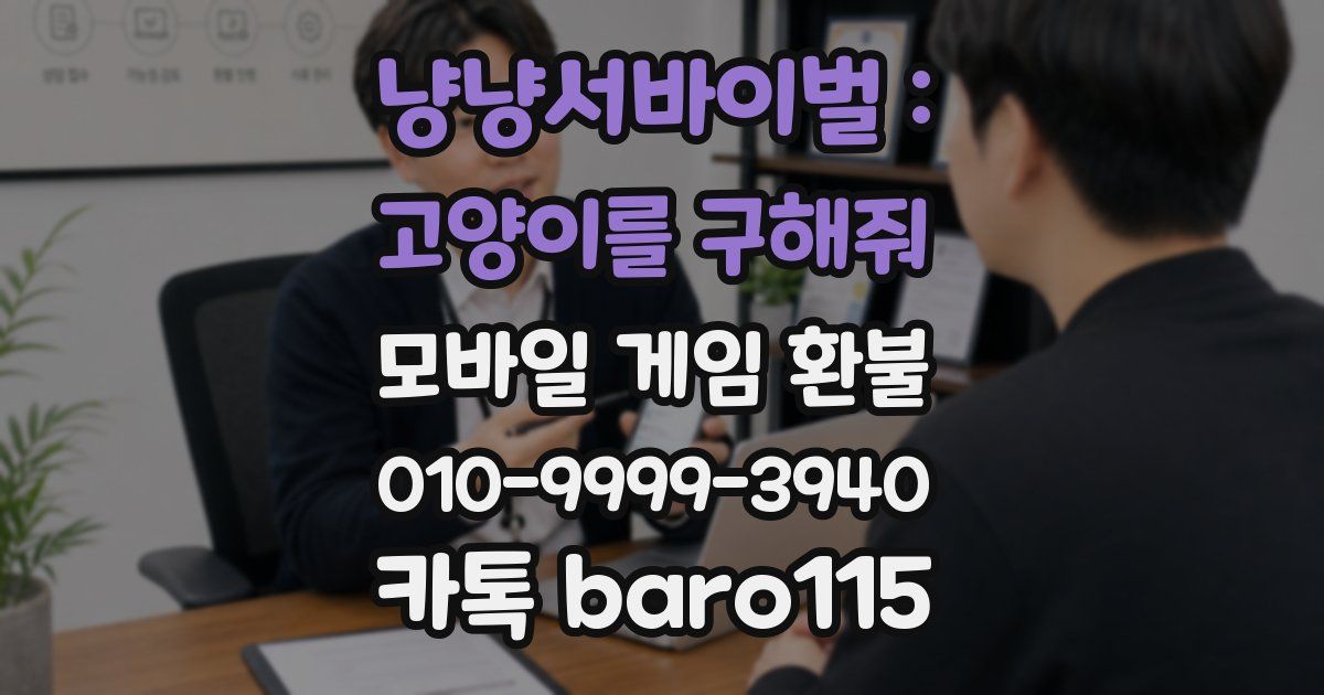 냥냥서바이벌 : 고양이를 구해줘 환불