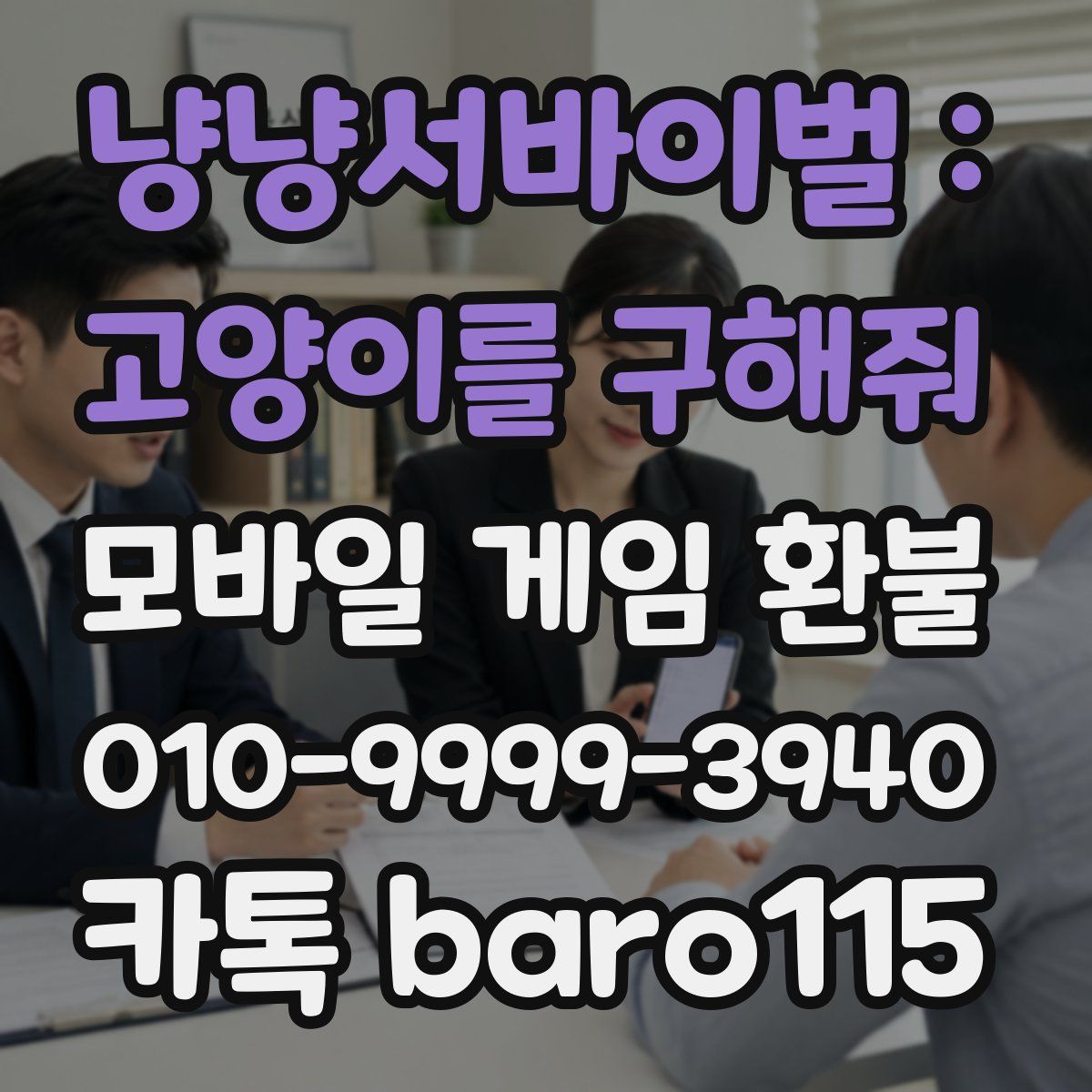 냥냥서바이벌 : 고양이를 구해줘 환불