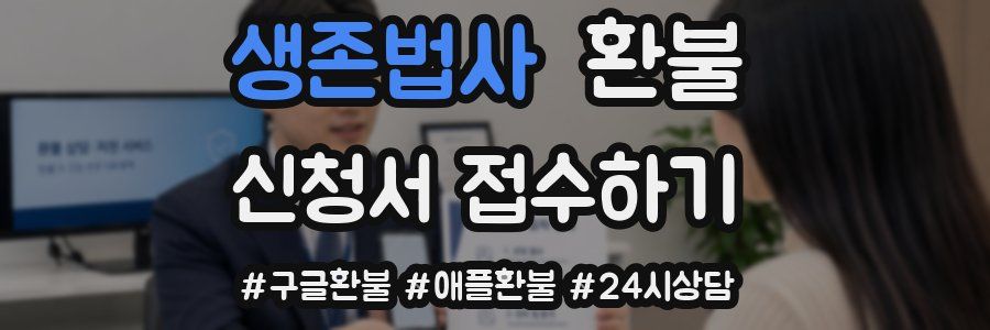 생존법사 환불