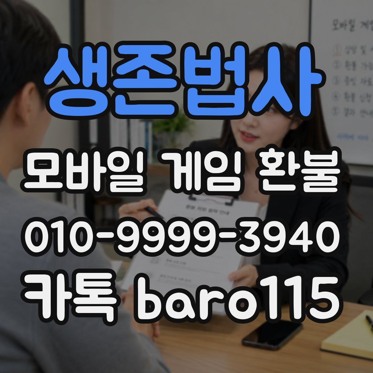 생존법사 환불