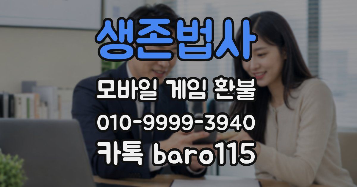 생존법사 환불
