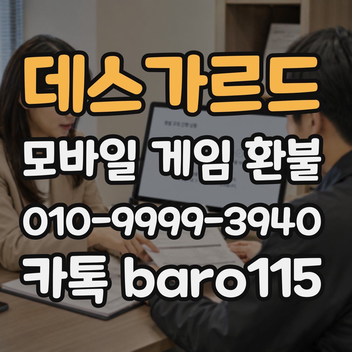 데스가르드 환불