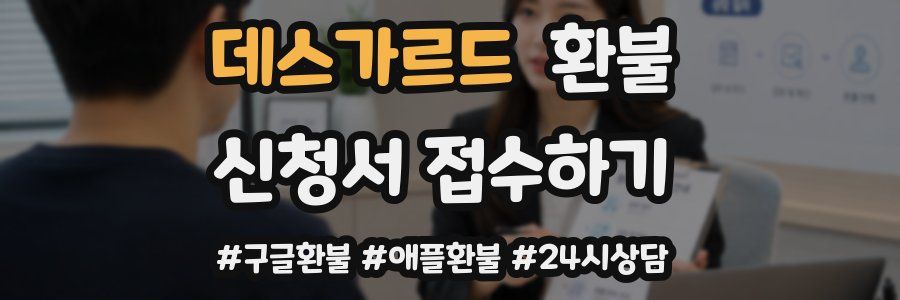 데스가르드 환불